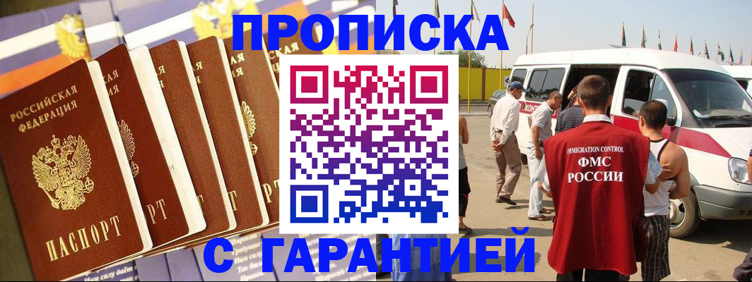 купить прописку в Уссурийске